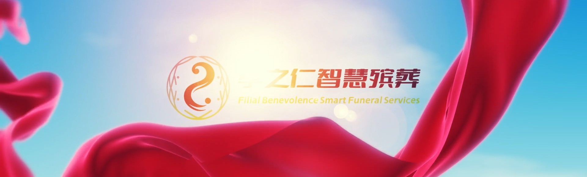 三明泰宁孝之仁智慧殡葬陵墓园服务系统平台